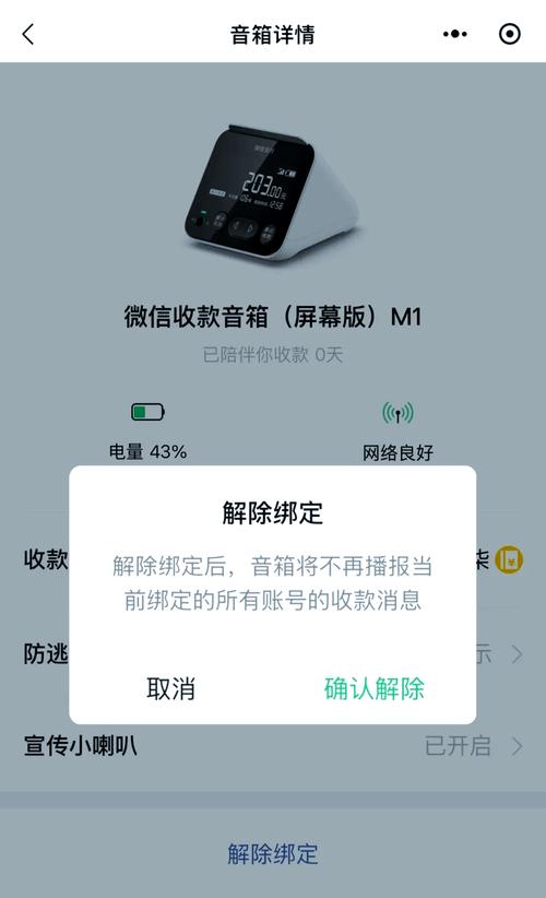 怎样解绑微信收款音箱