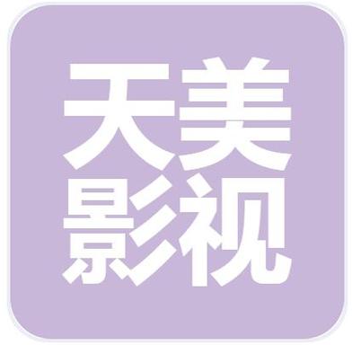 天美影视免费高清观看电视剧网站