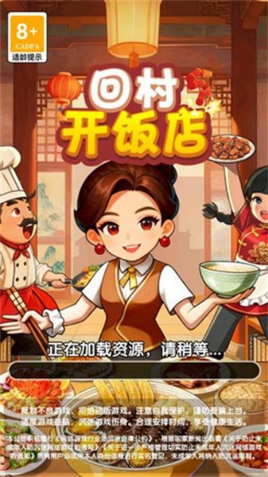 回村开饭店赚钱版下载