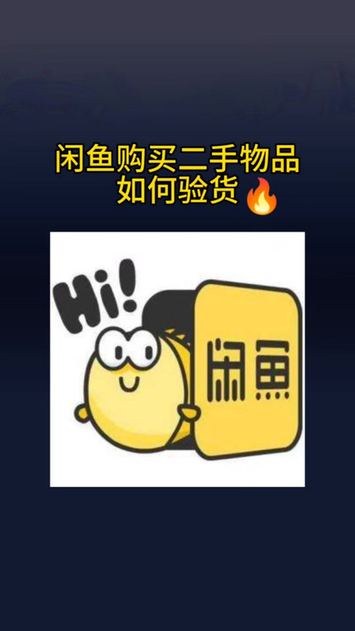 咸鱼网买的东西真吗