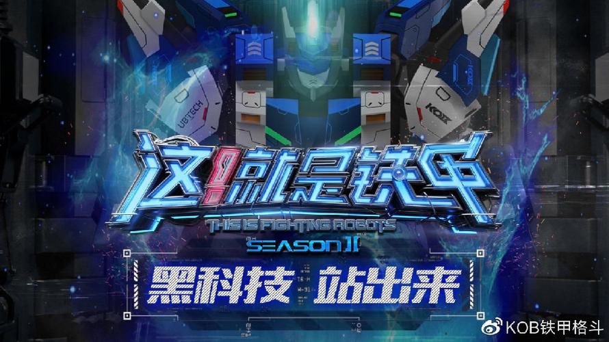 这就是铁甲第二季时间