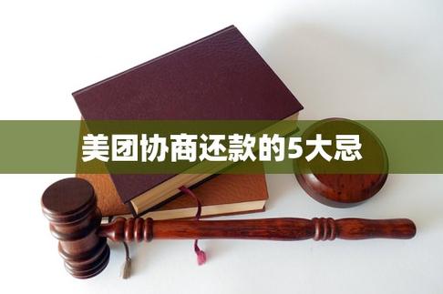 美团协商还款的5大忌
