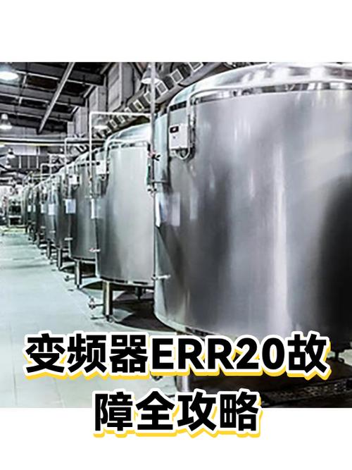 变频器出现ERR20