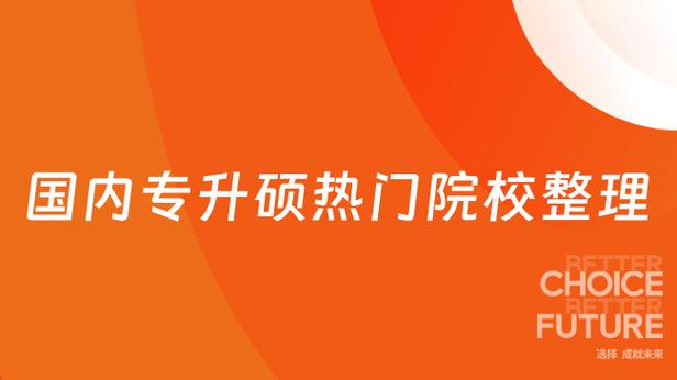 专升硕国内能考哪些学校