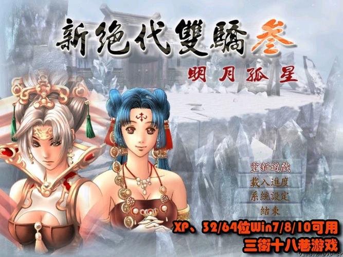绝代双骄3明月孤星攻略