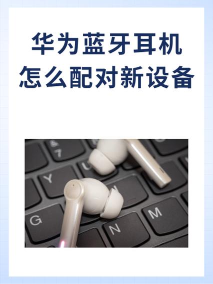 华为蓝牙耳机拒绝配对怎么办