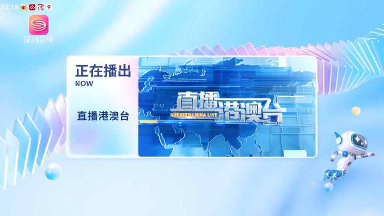 深圳卫视直播港澳台观看