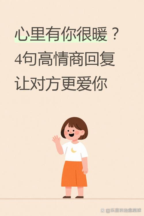 高情商回复心中有你