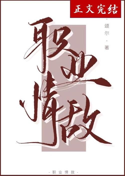 职业情敌by颂尔