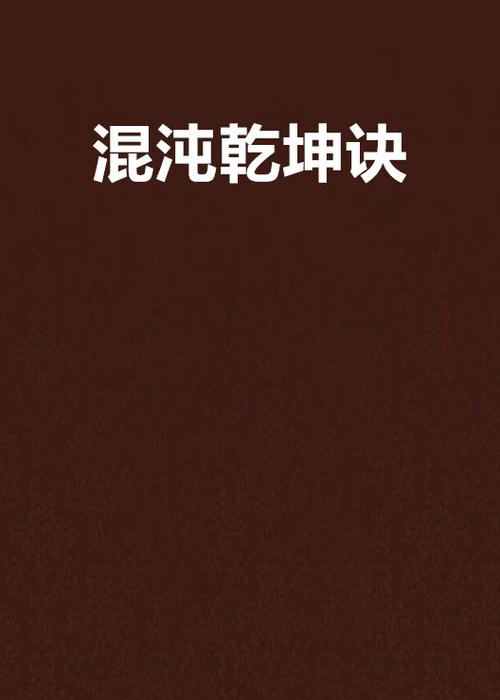 《混沌诀》口诀功法