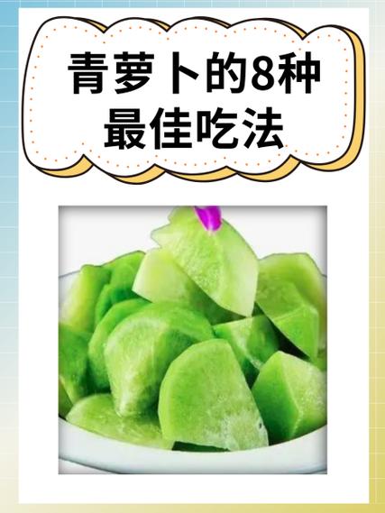 吃青萝卜的害处