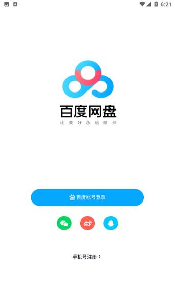 百度网盘安卓版下载
