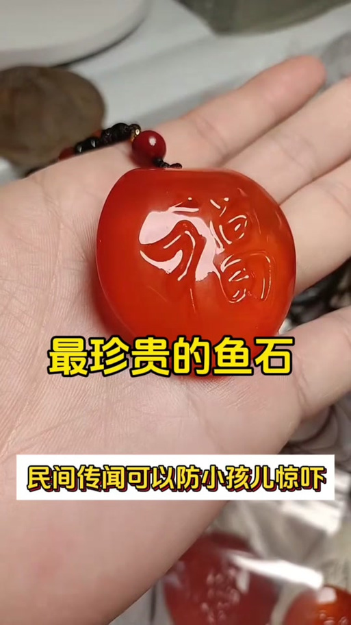 戴青鱼石有什么好处