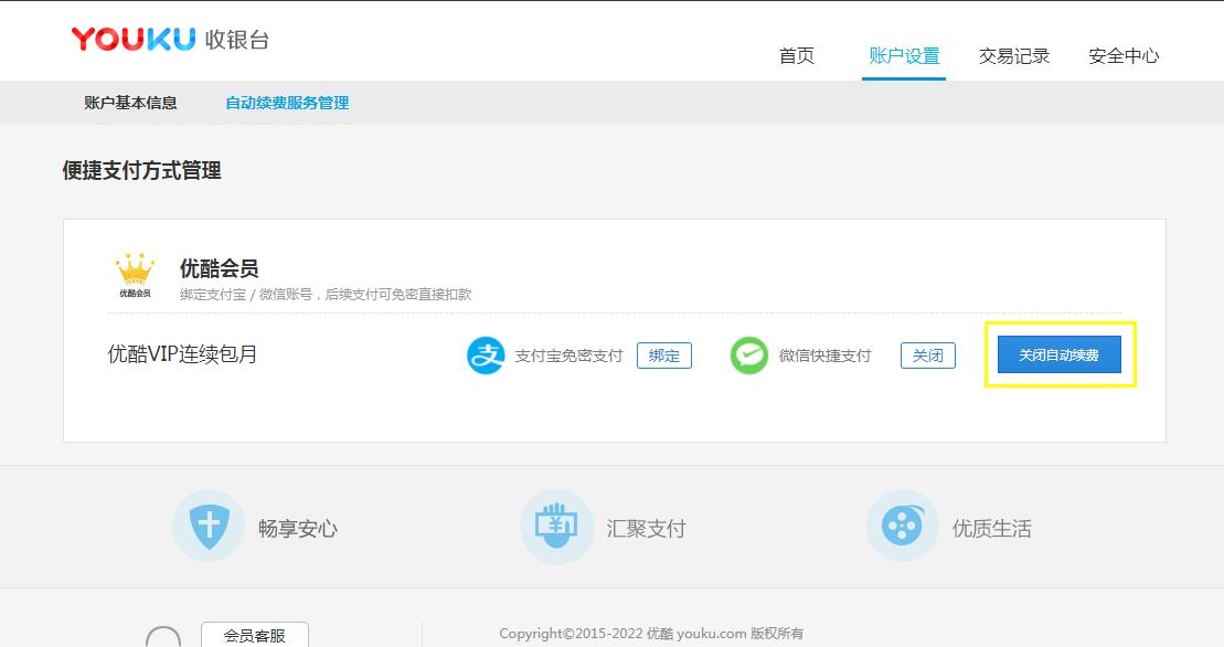 优酷连续包月怎么取消
