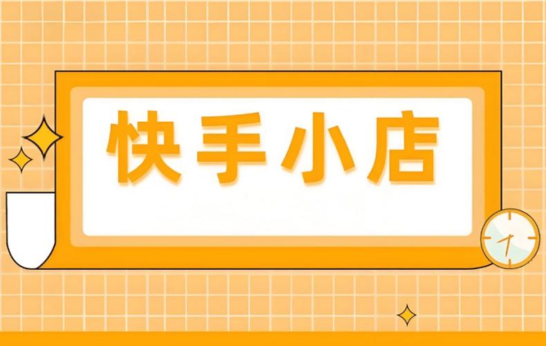 快手小店
