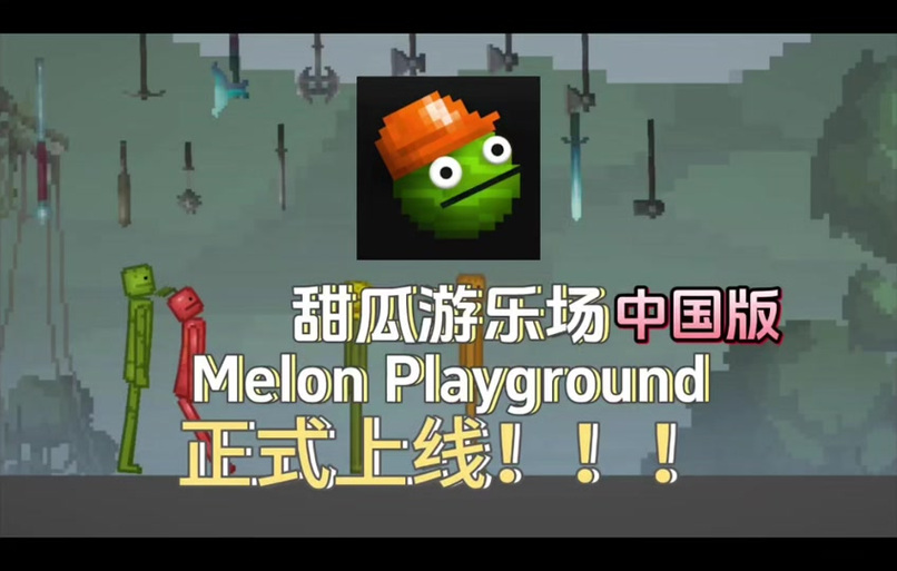 甜瓜游戏攻略