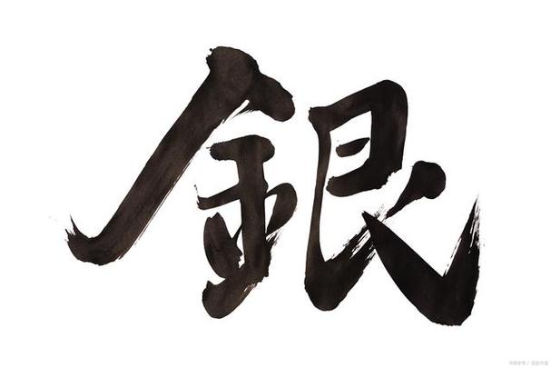 银的雅称一个字