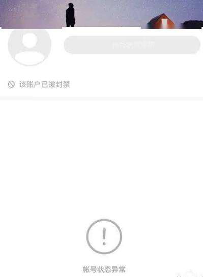 快手账号被处理状态