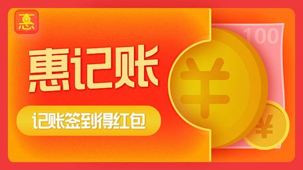 惠记账赚钱