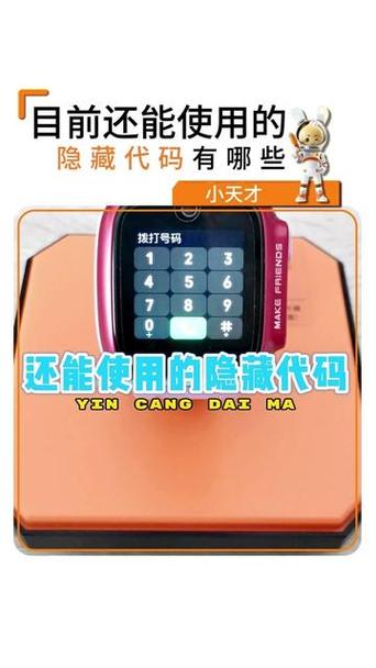 小天才隐藏拨号代码