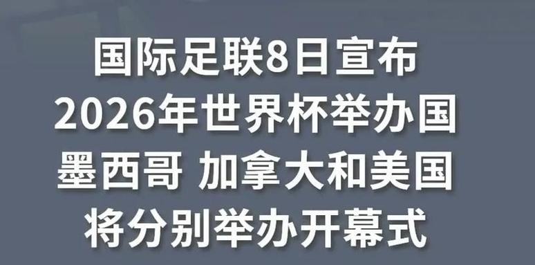 美加墨世界杯开幕式在哪个国家