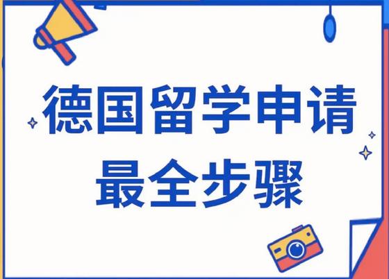 德国留学申请条件要求
