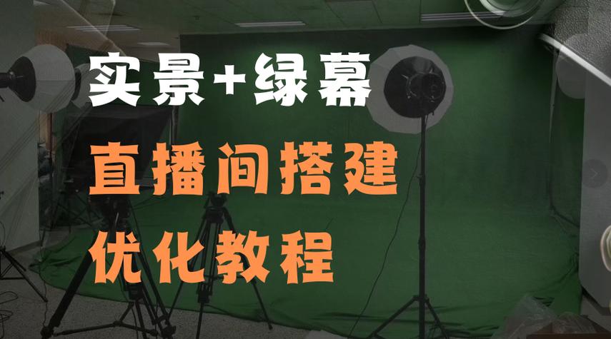 新人小白如何搭建绿幕直播间
