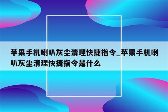 清灰快捷指令