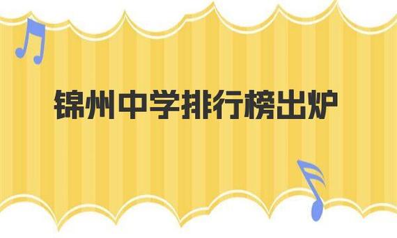 锦州初中排名一览表
