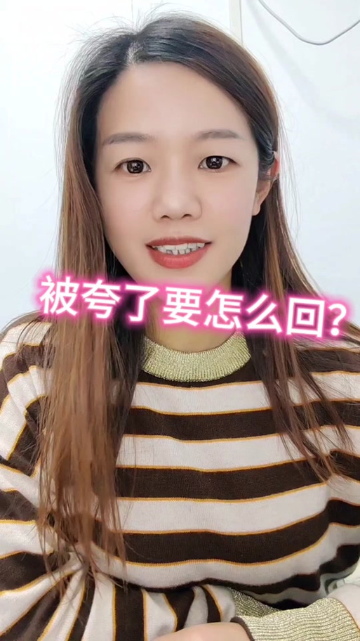 别人在抖音上夸我该怎么回答
