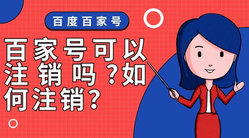 百家号可以注销吗