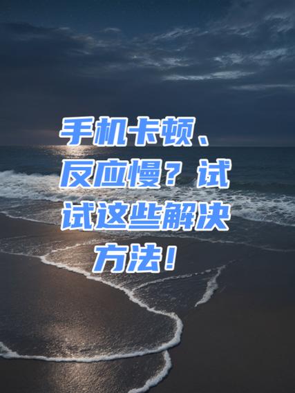 手机卡顿怎么解决
