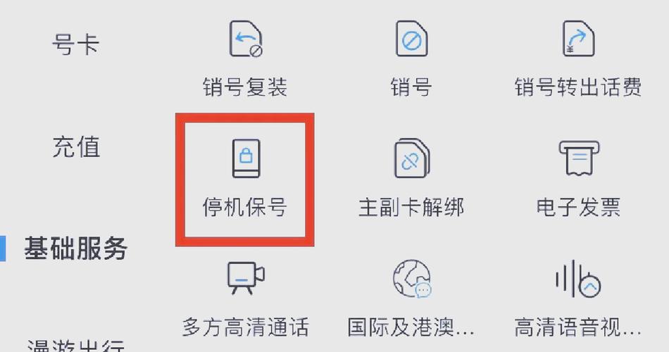 合约套餐停机保号