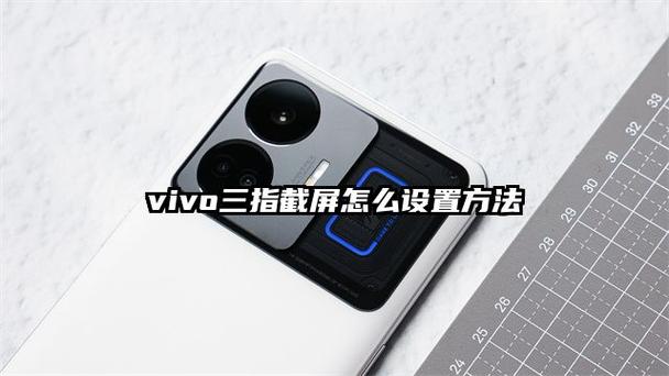 vivo如何三指截屏