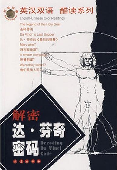 达芬奇密码系列丛书