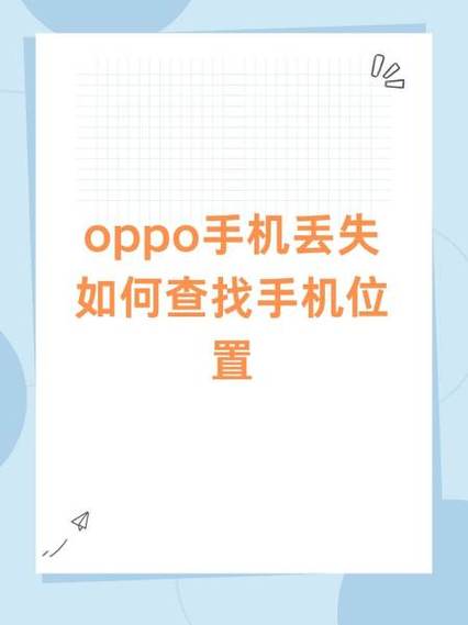 oppo手机丢失如何查找手机位置