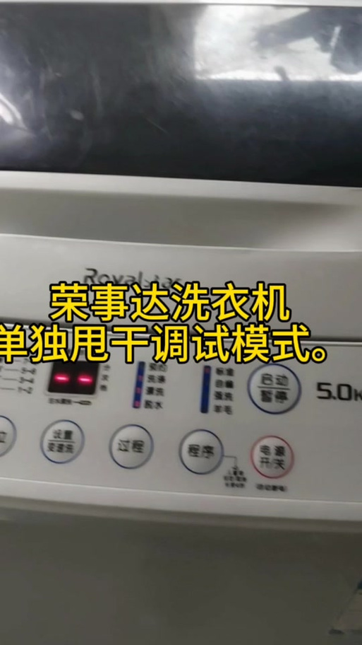 荣事达洗衣机设置程序