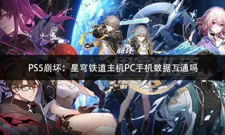崩坏三手机端和pc端互通吗