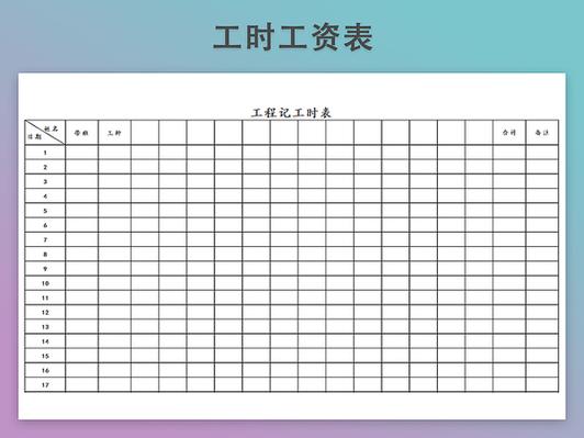 记工表