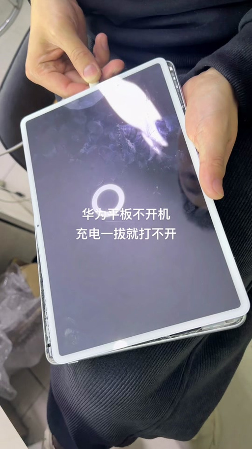 华为平板充电提示音:亲,开始充电