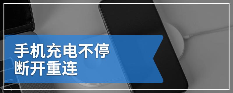 手机充电反复断冲