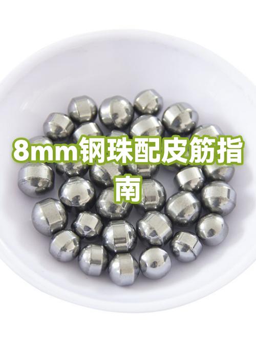 8mm钢珠配什么皮筋