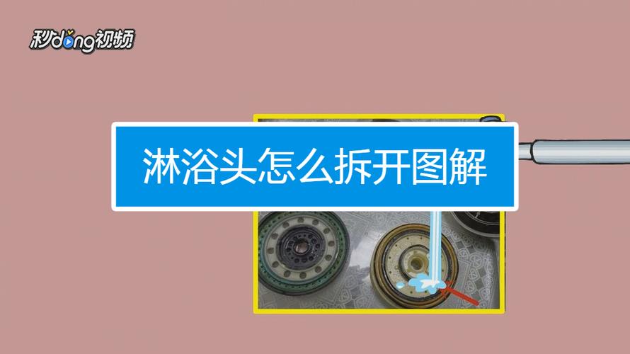 淋浴喷头如何拆卸视频