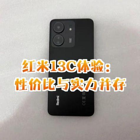 红米13c优缺点
