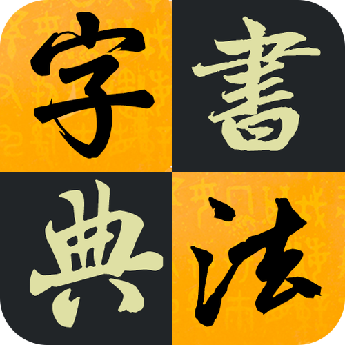 书法字典下载官方正版