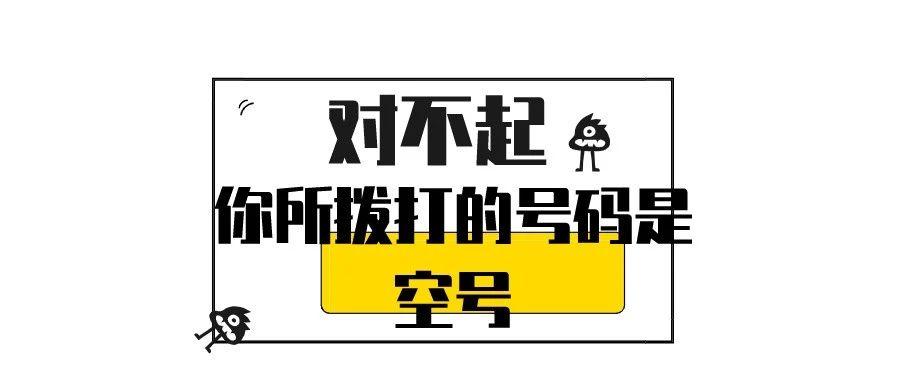 你拨打的电话是空号什么意思