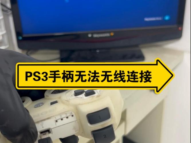 ps3手柄一直闪无法配对