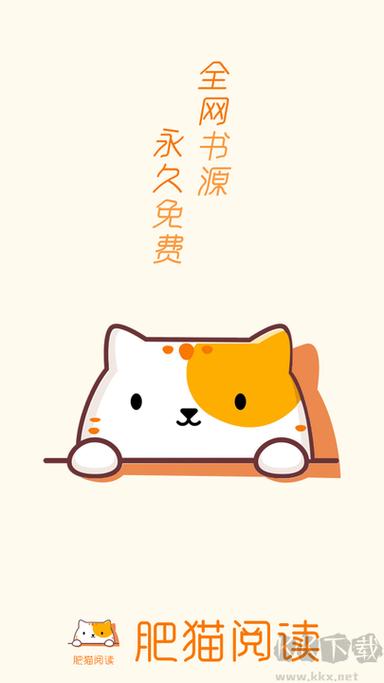 肥猫阅读正版下载