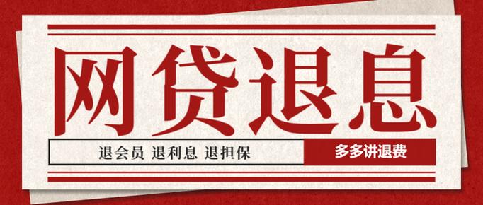 约会平台退费处理