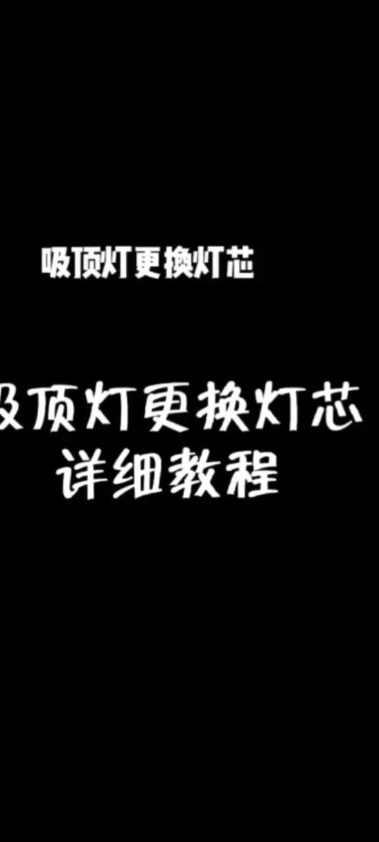 换灯芯教程